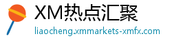 XM热点汇聚